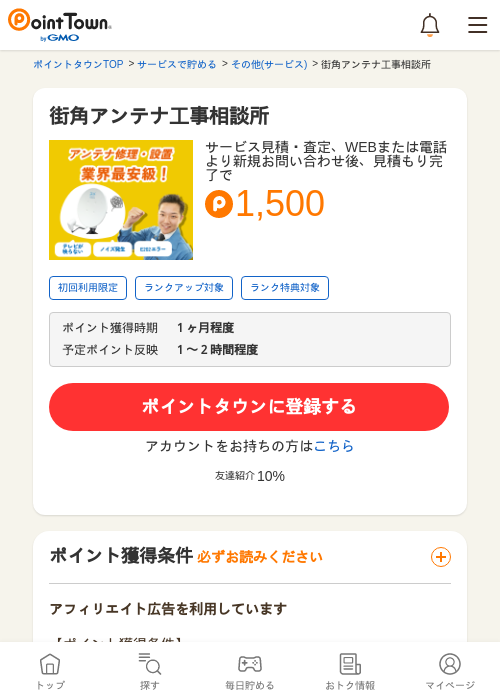 街角アンテナ工事相談所の過去最高画像（ポイントタウン・2026年5月9日）