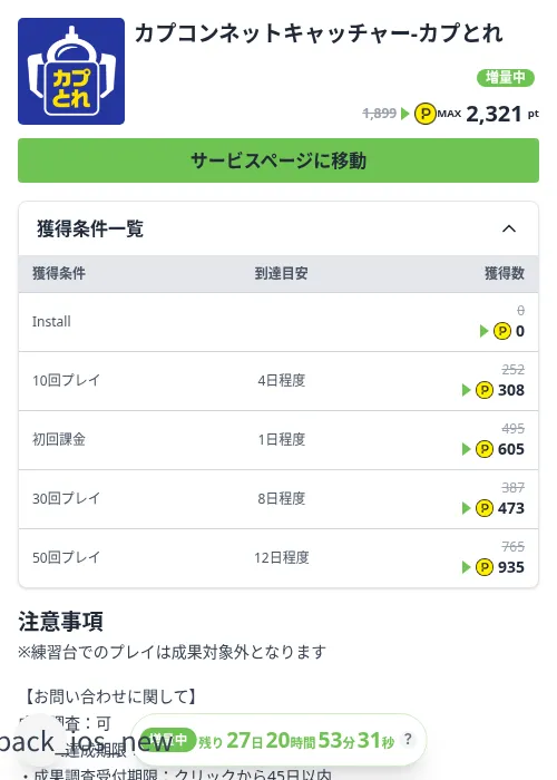 カプコンネットキャッチャー‐カプとれの掲載記録画像（ハピタス（Zucks）・2026年10月3日）