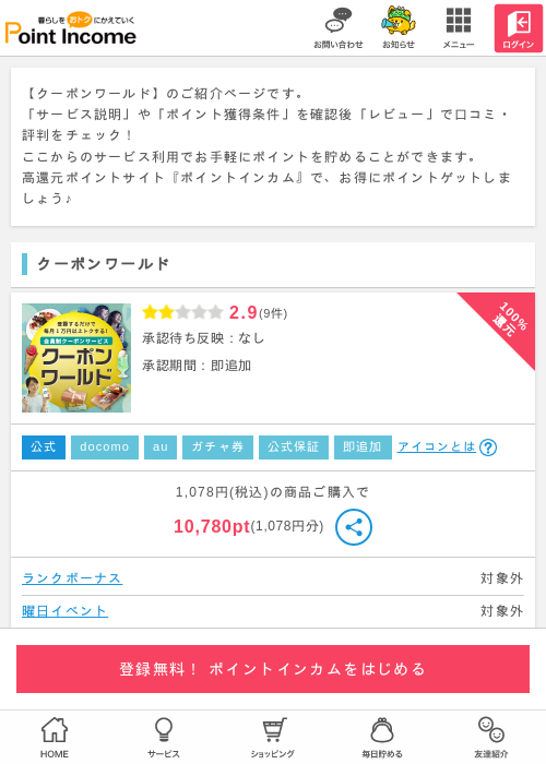 クーポンワールドの過去最高画像（ポイントインカム・2026年4月28日）