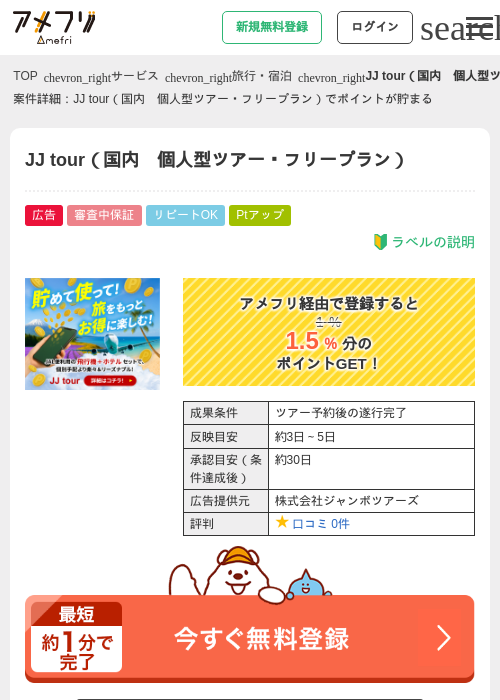 JJ tour（国内　個人型ツアー・フリープラン）の過去最高画像（アメフリ・2026年5月2日）