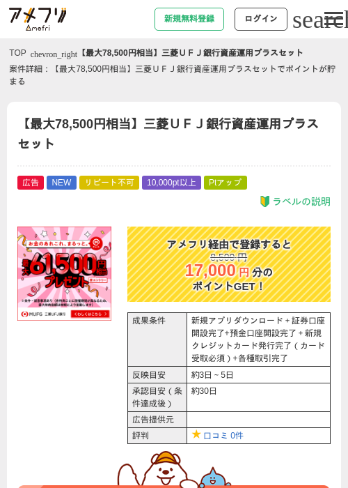 【最大78,500円相当】三菱UFJ銀行資産運用プラスセットの掲載記録画像(アメフリ・2026年7月27日)