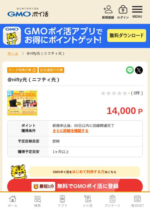 @nifty光の過去最高画像（GMOポイ活・2026年4月8日）