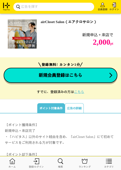 airCloset Salon（エアクロサロン）の掲載記録画像（ハピタス・2026年5月12日）