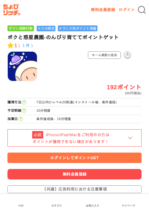ボクと惑星農園-のんびり育ててポイントゲットの過去最高画像（ちょびリッチ・2026年5月3日）