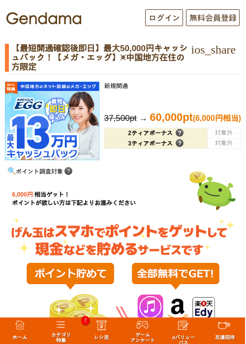 【最短開通確認後即日】最大50,000円キャッシュバック！【メガ・エッグ】※中国地方在住の方限定の過去最高画像（げん玉・2026年5月13日）
