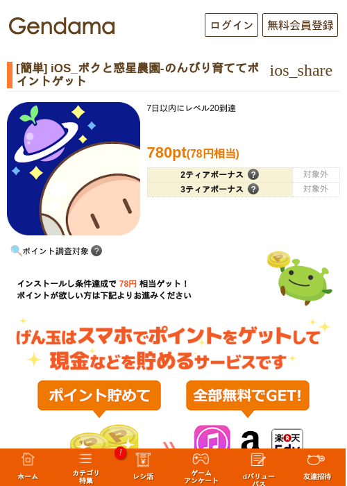 [簡単] iOS_ボクと惑星農園-のんびり育ててポイントゲットの過去最高画像（げん玉・2026年5月6日）