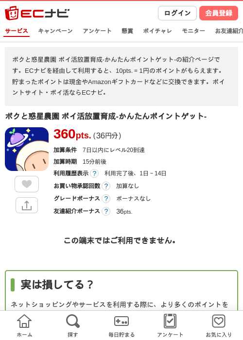 ボクと惑星農園 ポイ活放置育成-かんたんポイントゲット-の過去最高画像（ECナビ・2026年4月26日）