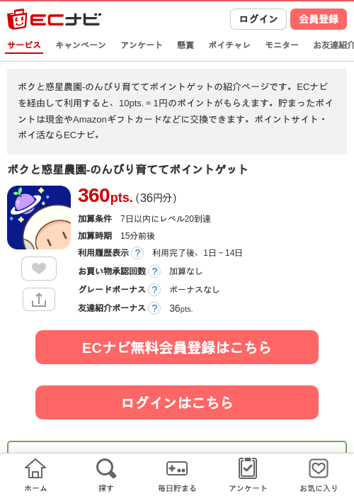 ボクと惑星農園-のんびり育ててポイントゲットの過去最高画像（ECナビ・2026年4月25日）
