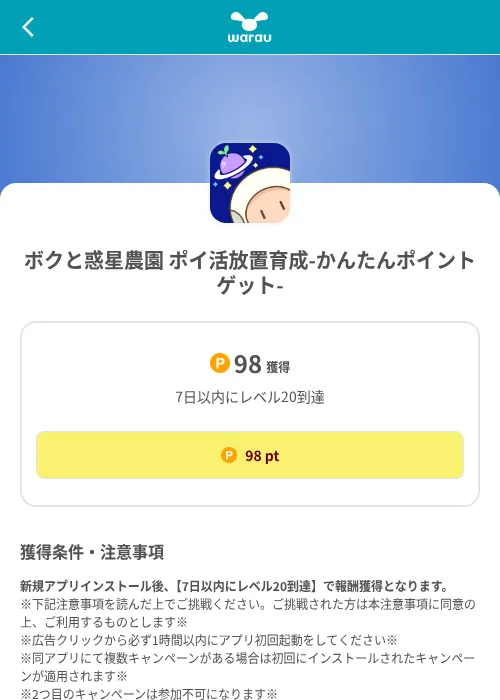 ボクと惑星農園 ポイ活放置育成-かんたんポイントゲット-の掲載記録画像（ワラウ（SKYFLAG）・2026年8月9日）