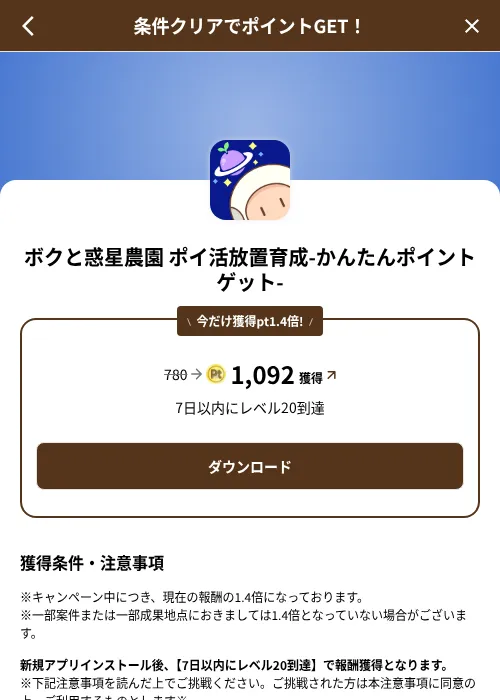 ボクと惑星農園 ポイ活放置育成-かんたんポイントゲット-の掲載記録画像（げん玉（SKYFLAG）・2026年8月9日）