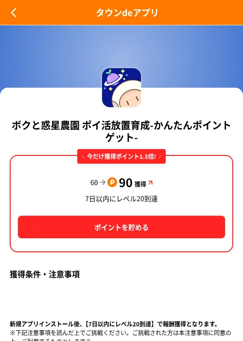 ボクと惑星農園 ポイ活放置育成-かんたんポイントゲット-の掲載記録画像（ポイントタウン（SKYFLAG）・2026年8月9日）