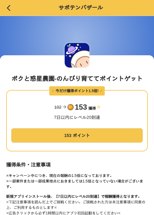 ボクと惑星農園-のんびり育ててポイントゲットの掲載記録画像（MIKOSHI（SKYFLAG）・2026年10月3日）