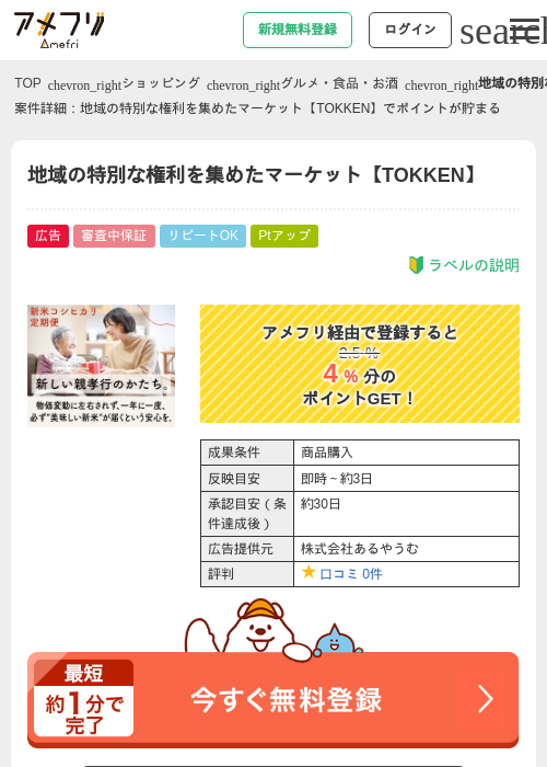 地域の特別な権利を集めたマーケット【TOKKEN】の過去最高画像（アメフリ・2026年5月2日）