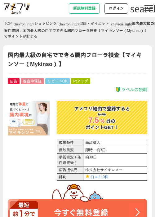 国内最大級の自宅でできる腸内フローラ検査【マイキンソー（Mykinso）】の過去最高画像（アメフリ・2026年5月2日）