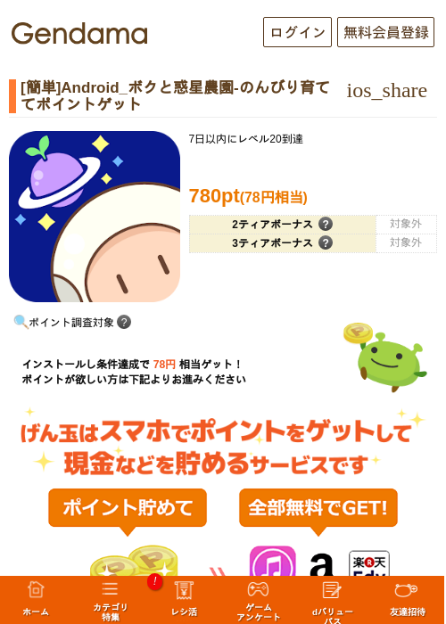 [簡単]Android_ボクと惑星農園-のんびり育ててポイントゲットの過去最高画像（げん玉・2026年5月18日）