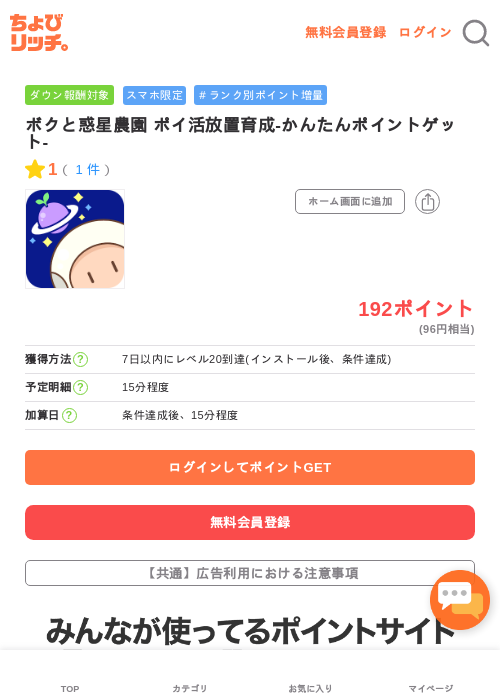 ボクと惑星農園 ポイ活放置育成-かんたんポイントゲット-の過去最高画像（ちょびリッチ・2026年5月3日）