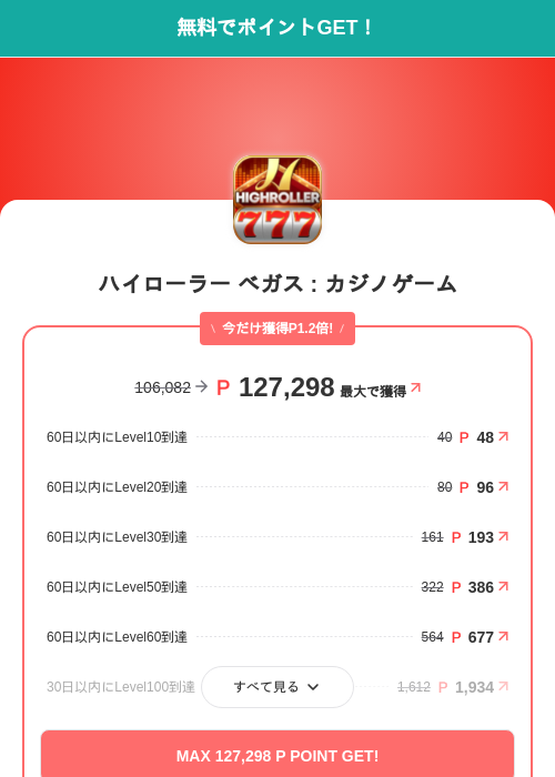 ハイローラー ベガス : カジノゲームの掲載記録画像（モッピー（SKYFLAG）・2026年6月16日）
