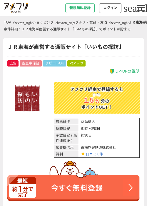 ＪＲ東海が直営する通販サイト「いいもの探訪」の過去最高画像（アメフリ・2026年5月2日）