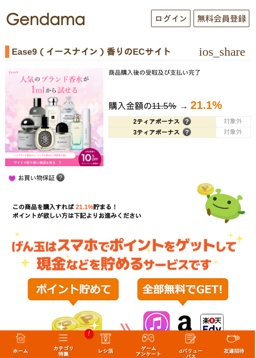 Ease9（イースナイン）香りのECサイトの過去最高画像（げん玉・2026年5月16日）