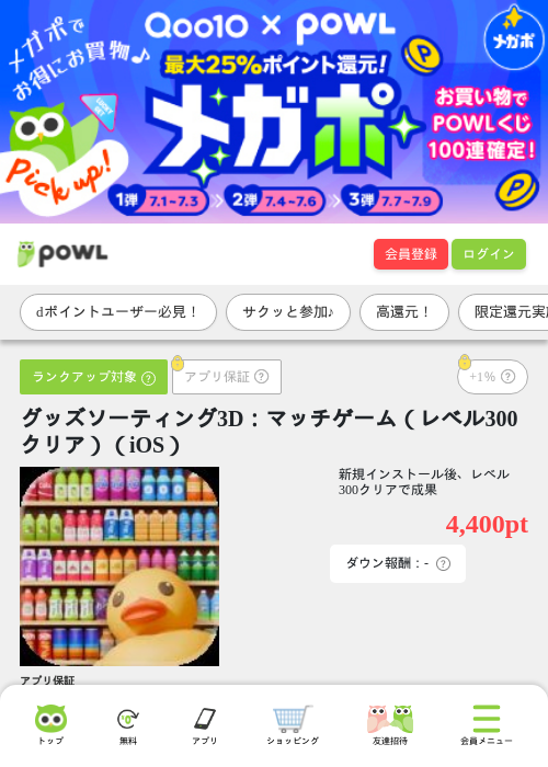 グッズソーティング3D:マッチゲーム(レベル300クリア)(iOS)の掲載記録画像(Powl・2026年7月9日)