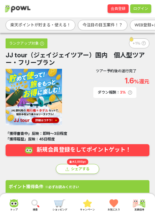 JJ tour（ジェイジェイツアー）国内　個人型ツアー・フリープランの過去最高画像（Powl・2026年3月24日）