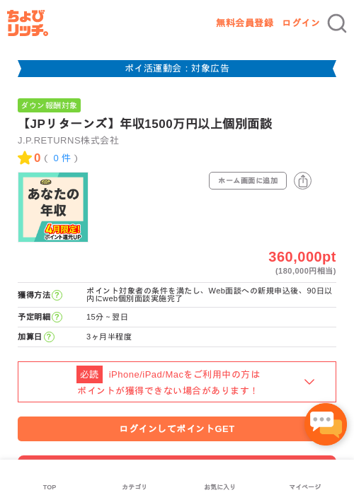【JPリターンズ】年収1500万円以上個別面談の過去最高画像(ちょびリッチ・2026年4月30日)