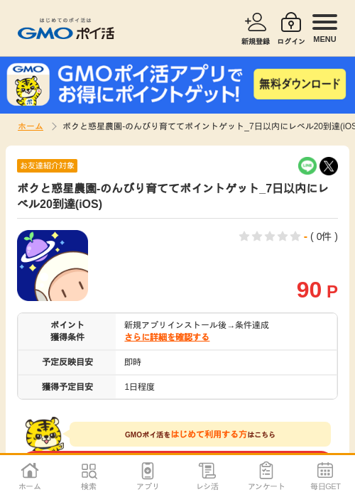 ボクと惑星農園-のんびり育ててポイントゲットの過去最高画像（GMOポイ活・2026年4月9日）