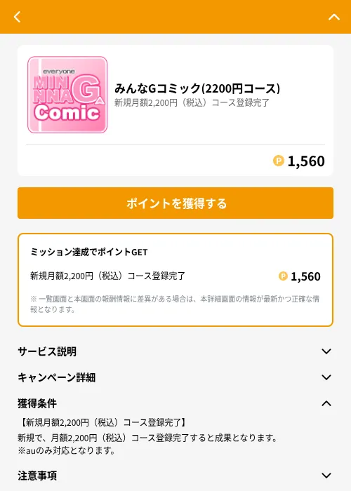 みんなGコミック(2200円コース)の掲載記録画像(GMOポイ活(GF Rewards)・2026年8月3日)