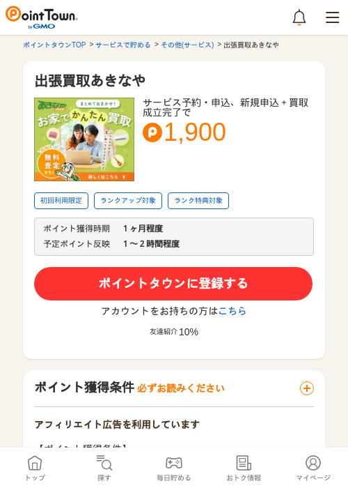 出張買取あきなやの過去最高画像（ポイントタウン・2026年5月9日）