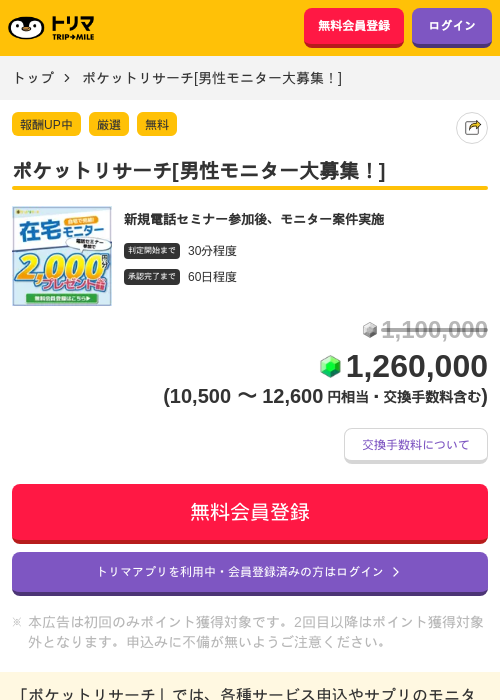ポケットリサーチ[男性モニター大募集！]の掲載記録画像（トリマ・2026年8月1日）
