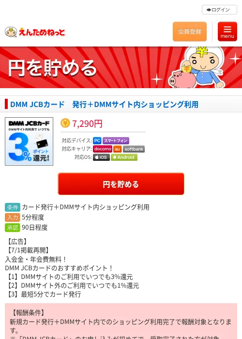 DMM JCBカード　発行＋DMMサイト内ショッピング利用の掲載記録画像（えんためねっと・2026年7月1日）
