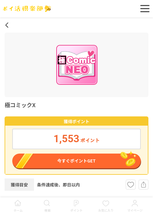 極コミックXの過去最高画像（ポイ活倶楽部・2026年3月18日）