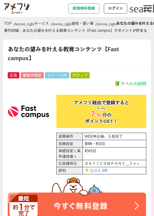 あなたの望みを叶える教育コンテンツ【Fast campus】の過去最高画像（アメフリ・2026年5月2日）