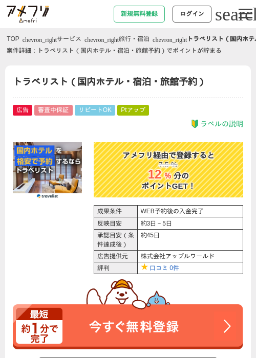 トラベリスト（国内ホテル・宿泊・旅館予約）の過去最高画像（アメフリ・2026年5月2日）