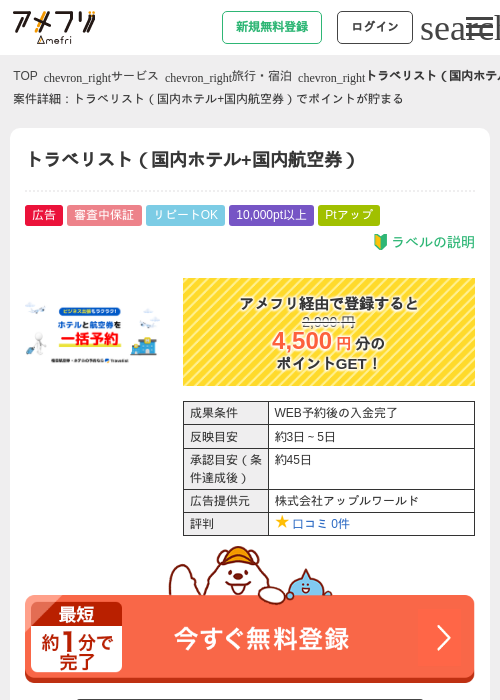 トラベリスト（国内ホテル+国内航空券）の過去最高画像（アメフリ・2026年5月2日）