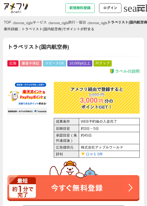 トラベリスト(国内航空券)の過去最高画像（アメフリ・2026年5月2日）