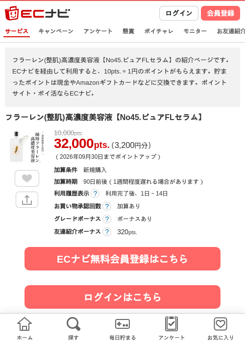 フラーレン(整肌)高濃度美容液【No45.ピュアFLセラム】の掲載記録画像（ECナビ・2026年8月17日）