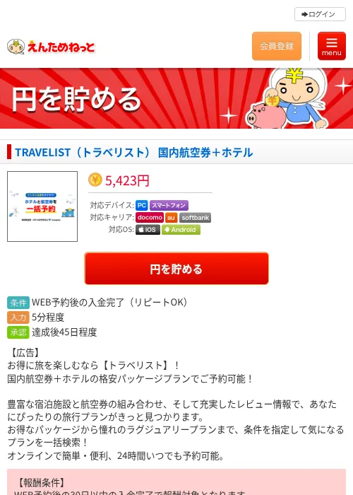 TRAVELIST（トラベリスト） 国内航空券＋ホテルの掲載記録画像（えんためねっと・2026年6月10日）