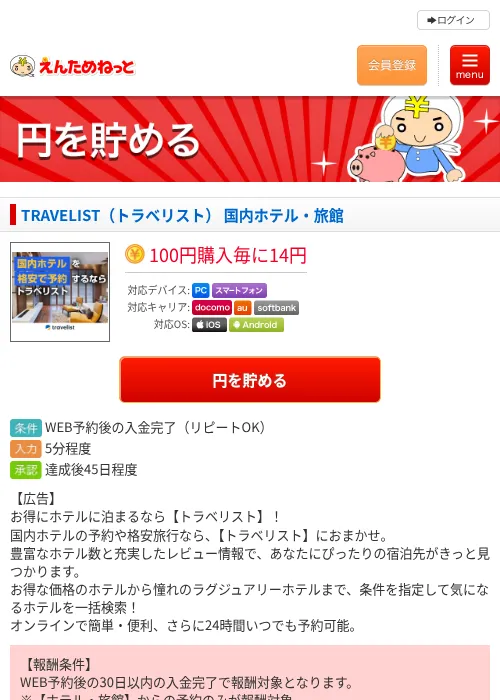 TRAVELIST（トラベリスト） 国内ホテル・旅館の掲載記録画像（えんためねっと・2026年6月10日）