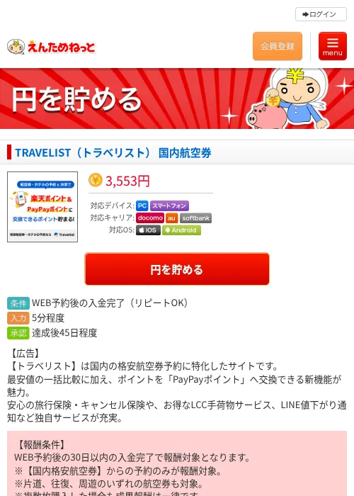 TRAVELIST（トラベリスト） 国内航空券の掲載記録画像（えんためねっと・2026年6月9日）