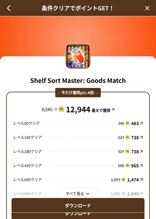Shelf Sort Master: Goods Matchの掲載記録画像（げん玉（SKYFLAG）・2026年8月9日）