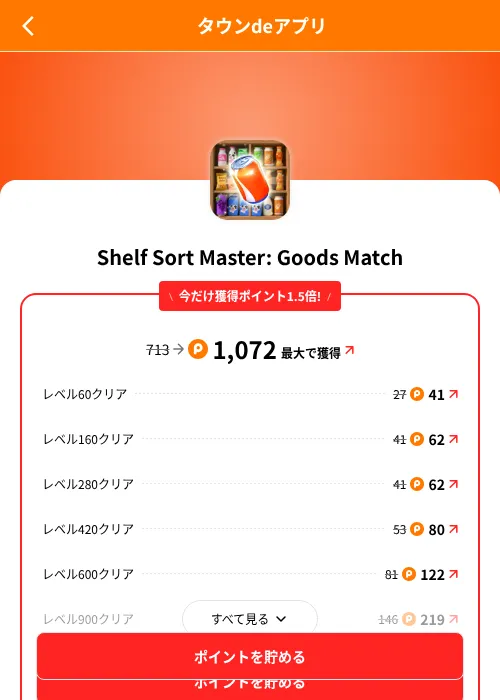 Shelf Sort Master: Goods Matchの掲載記録画像（ポイントタウン（SKYFLAG）・2026年8月9日）