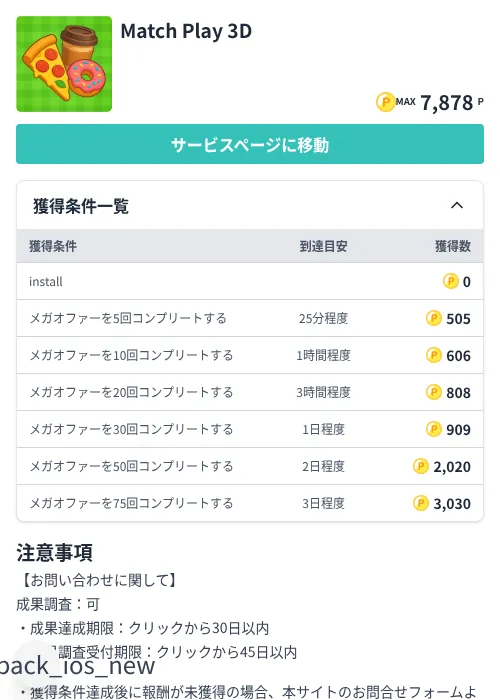 Match Play 3Dの掲載記録画像（モッピー（Zucks）・2026年7月3日）