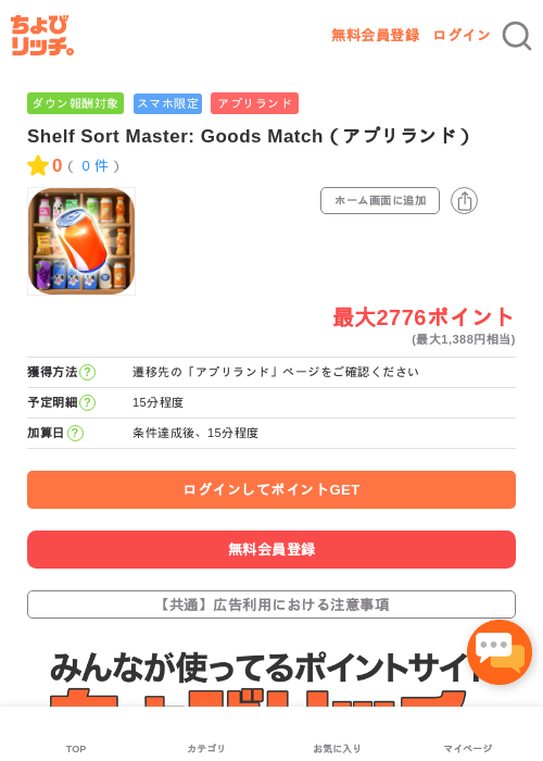 Shelf Sort Master: Goods Match（アプリランド）の過去最高画像（ちょびリッチ・2026年5月15日）