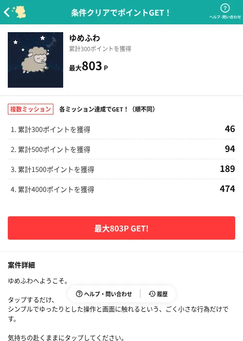 ゆめふわの過去最高画像（モッピー（AppDriver）・2026年6月13日）