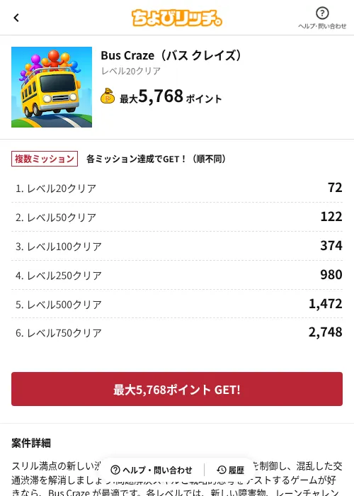 Bus Craze(バス クレイズ)の掲載記録画像(ちょびリッチ(AppDriver)・2026年6月13日)