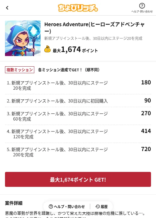 Heroes Adventure(ヒーローズアドベンチャー)の掲載記録画像(ちょびリッチ(AppDriver)・2026年6月13日)