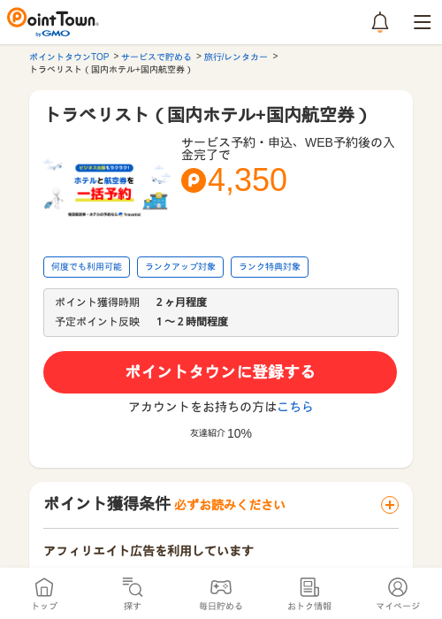 トラベリスト（国内ホテル+国内航空券）の過去最高画像（ポイントタウン・2026年5月9日）