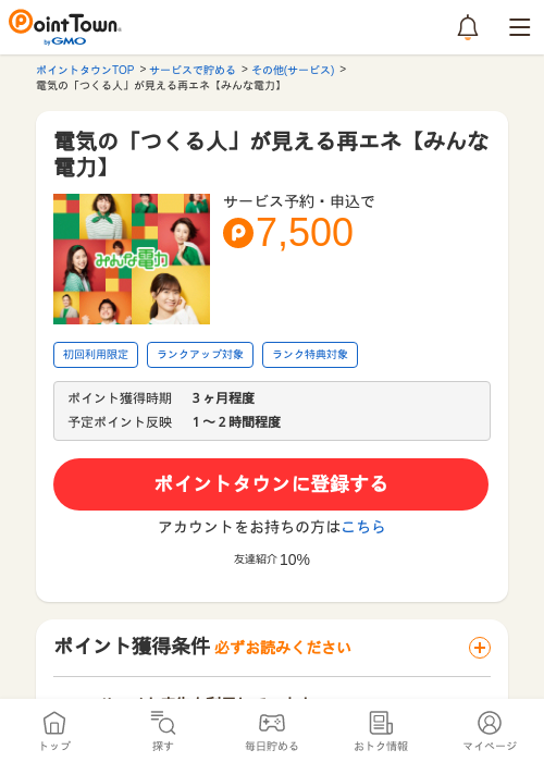 電気の「つくる人」が見える再エネ【みんな電力】の過去最高画像（ポイントタウン・2026年5月9日）