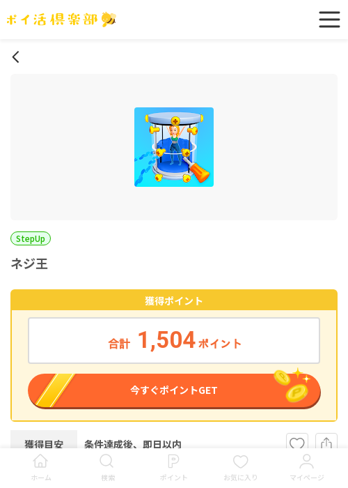 ネジ王の過去最高画像（ポイ活倶楽部・2026年3月18日）